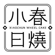 小春日燒 XIAOCHUN WHEEL CAKE 及圖