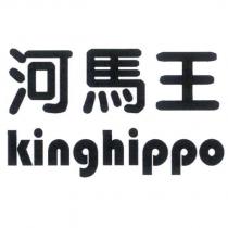 河馬王 KING HIPPO