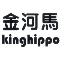 金河馬 KING HIPPO