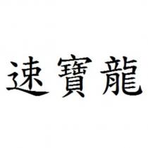 速寶龍