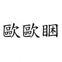 歐歐睏