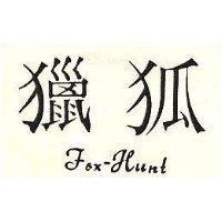 獵狐 FOX HUNT 