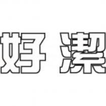 好潔