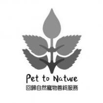 回歸自然寵物善終服務 Pet to Nature 及圖