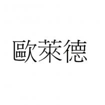 歐萊德