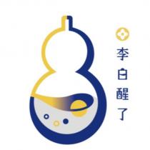 李白醒了及圖
