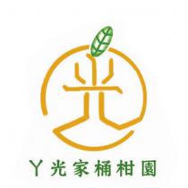 ㄚ光家桶柑園 LOGO
