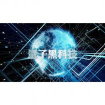 量子黑科技及圖