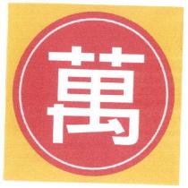 萬及圖
