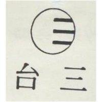 台三及圖