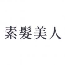 素髮美人