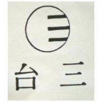 台三及圖