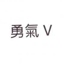 勇氣 V
