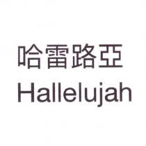 哈雷路亞 Hallelujah