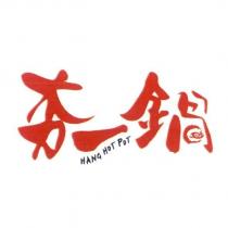夯一鍋設計字 HANG HOT POT