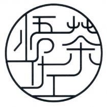 悟佐茶