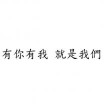 有你有我 就是我們