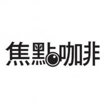 焦點咖啡設計字
