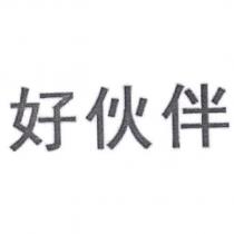 好伙伴