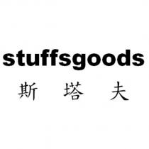 stuffsgoods 斯塔夫
