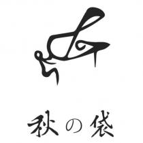秋の袋及圖