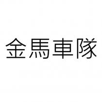 金馬車隊