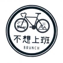 不想上班 BRUNCH 及圖