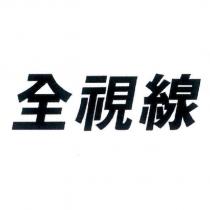 全視線