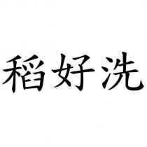 稻好洗