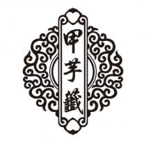 甲芋籤及圖