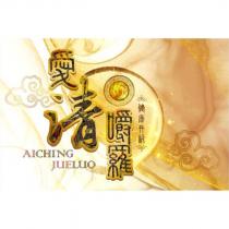 愛清嚼羅 AICHING JUELUO 健康升級及圖