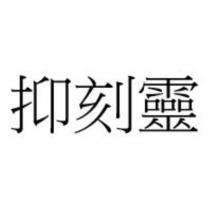 抑刻靈