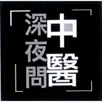 深夜問中醫及圖