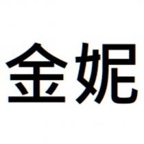 金妮