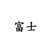 富士
