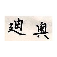 迪奧