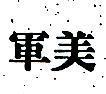 軍美