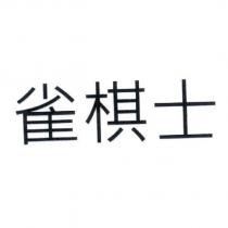 雀棋士