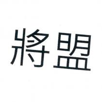 將盟