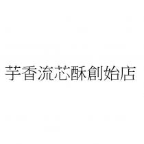 芋香流芯酥創始店