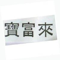 寶富來