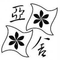 亞舍及圖