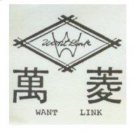 萬菱及圖 WANT LINK