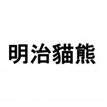 明治貓熊