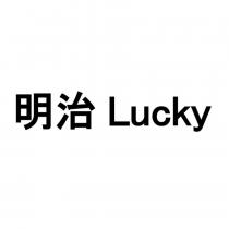 明治 Lucky