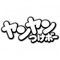 ヤンヤンつけボー