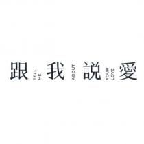 跟我說愛 TELL ME ABOUT YOUR LOVE 設計字