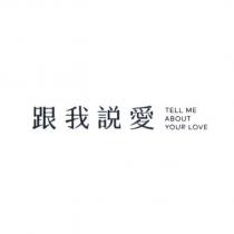 跟我說愛 TELL ME ABOUT YOUR LOVE 設計字