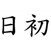 日初