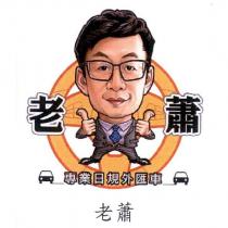 老蕭 專業日規外匯車 及圖